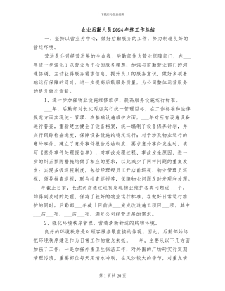 企业后勤人员2024年终工作总结