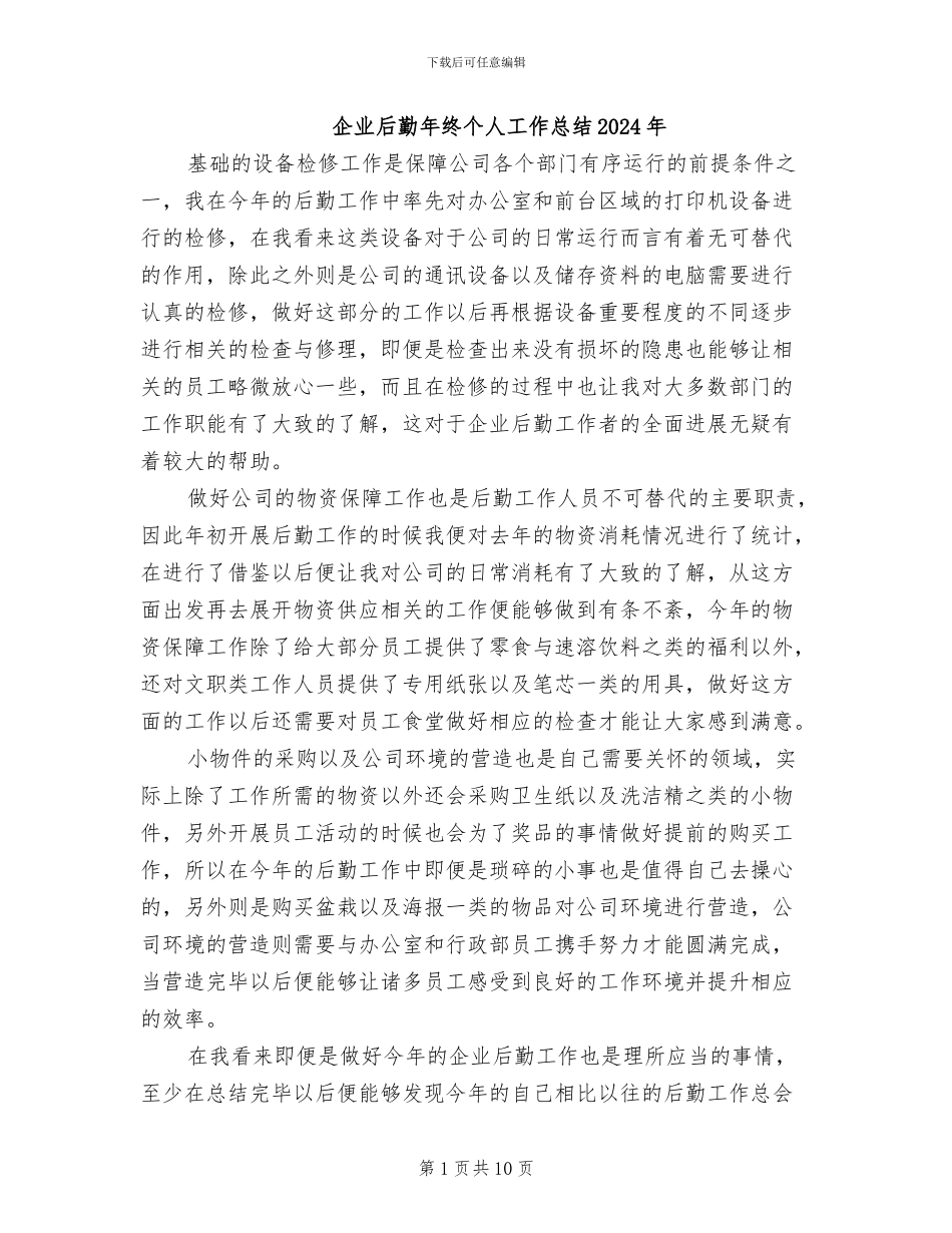 企业后勤年终个人工作总结2024年_第1页