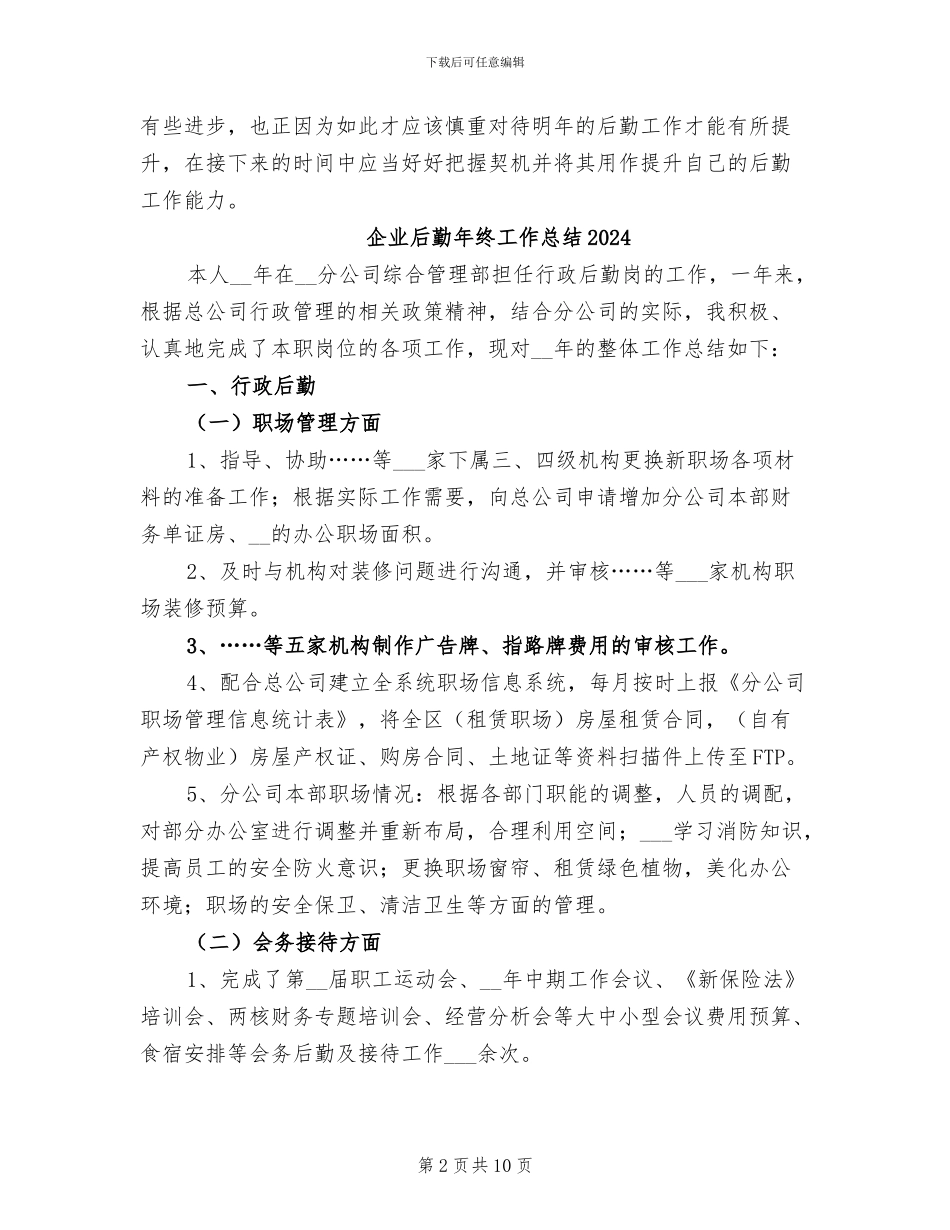 企业后勤年终个人工作总结2024年_第2页