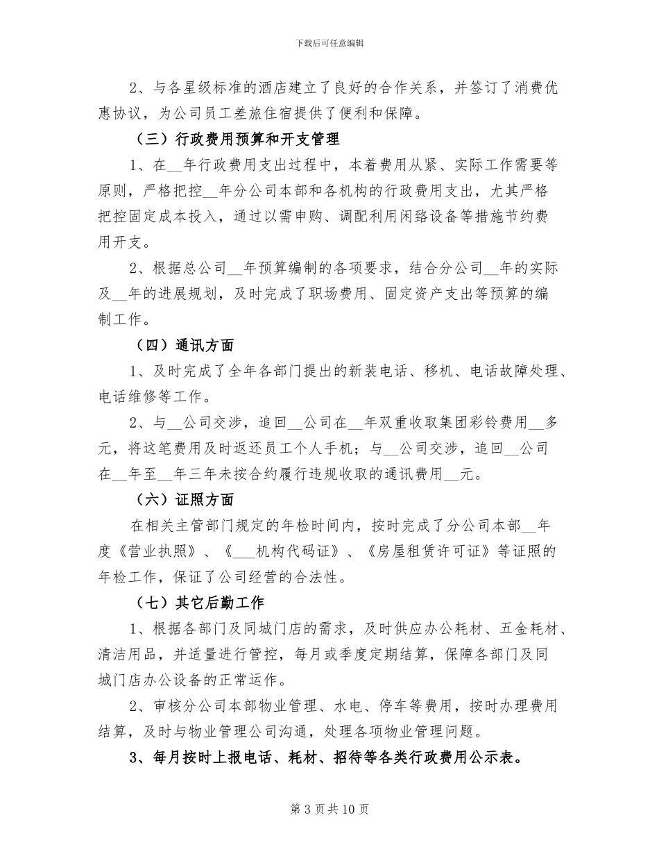 企业后勤年终个人工作总结2024年_第3页