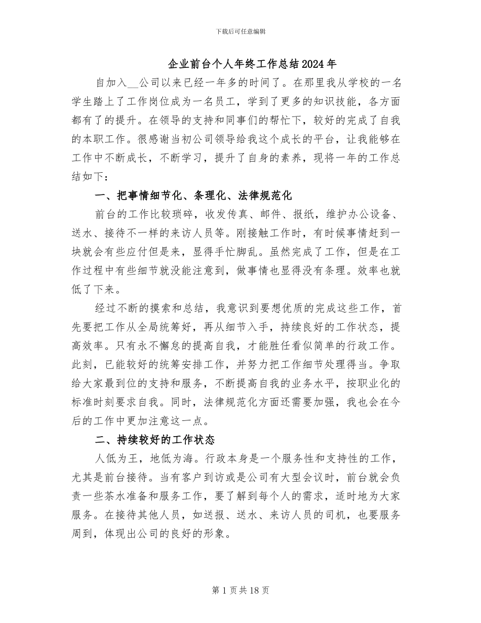企业前台个人年终工作总结2024年_第1页