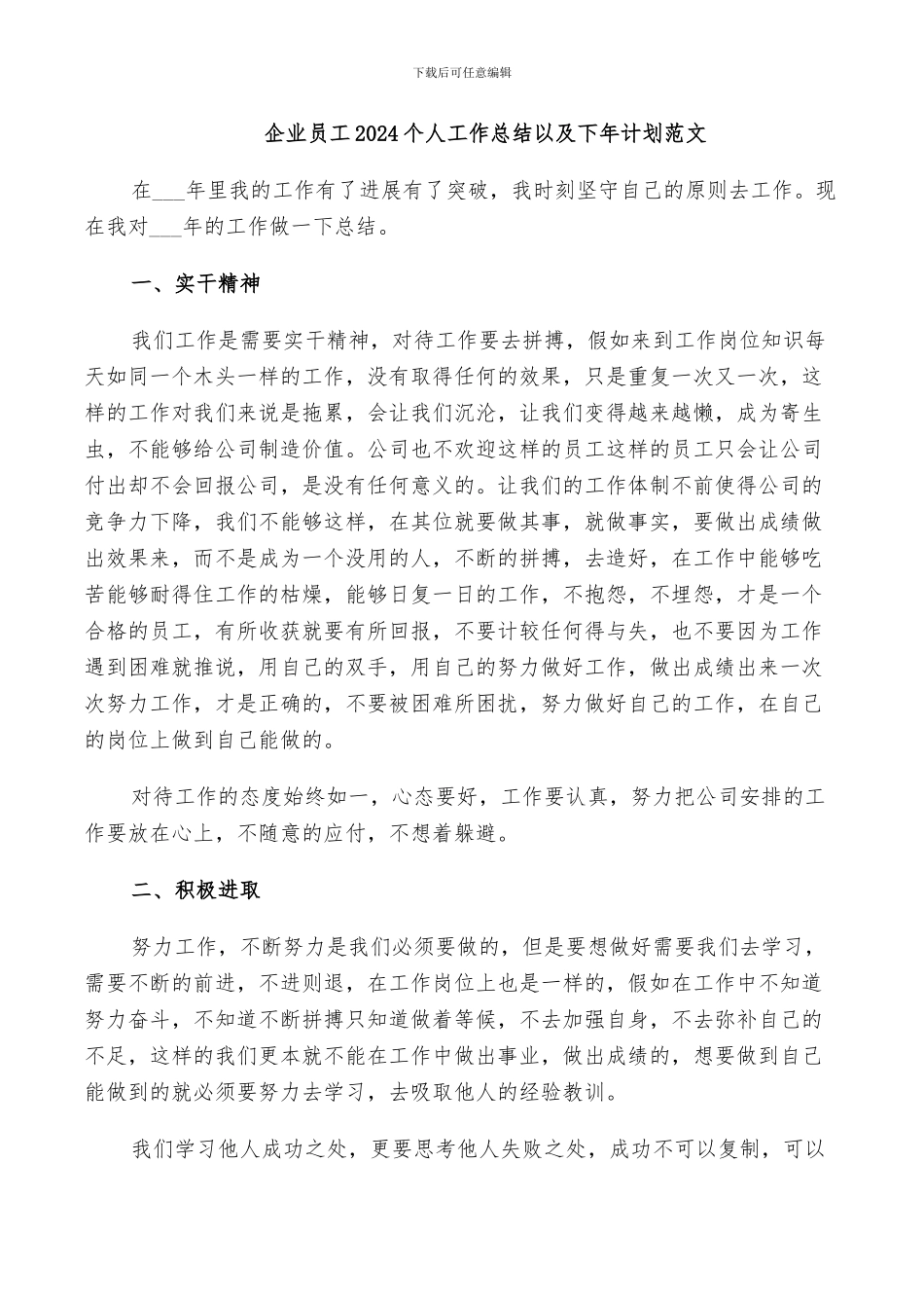 企业员工2024个人工作总结以及下年计划范文_第1页