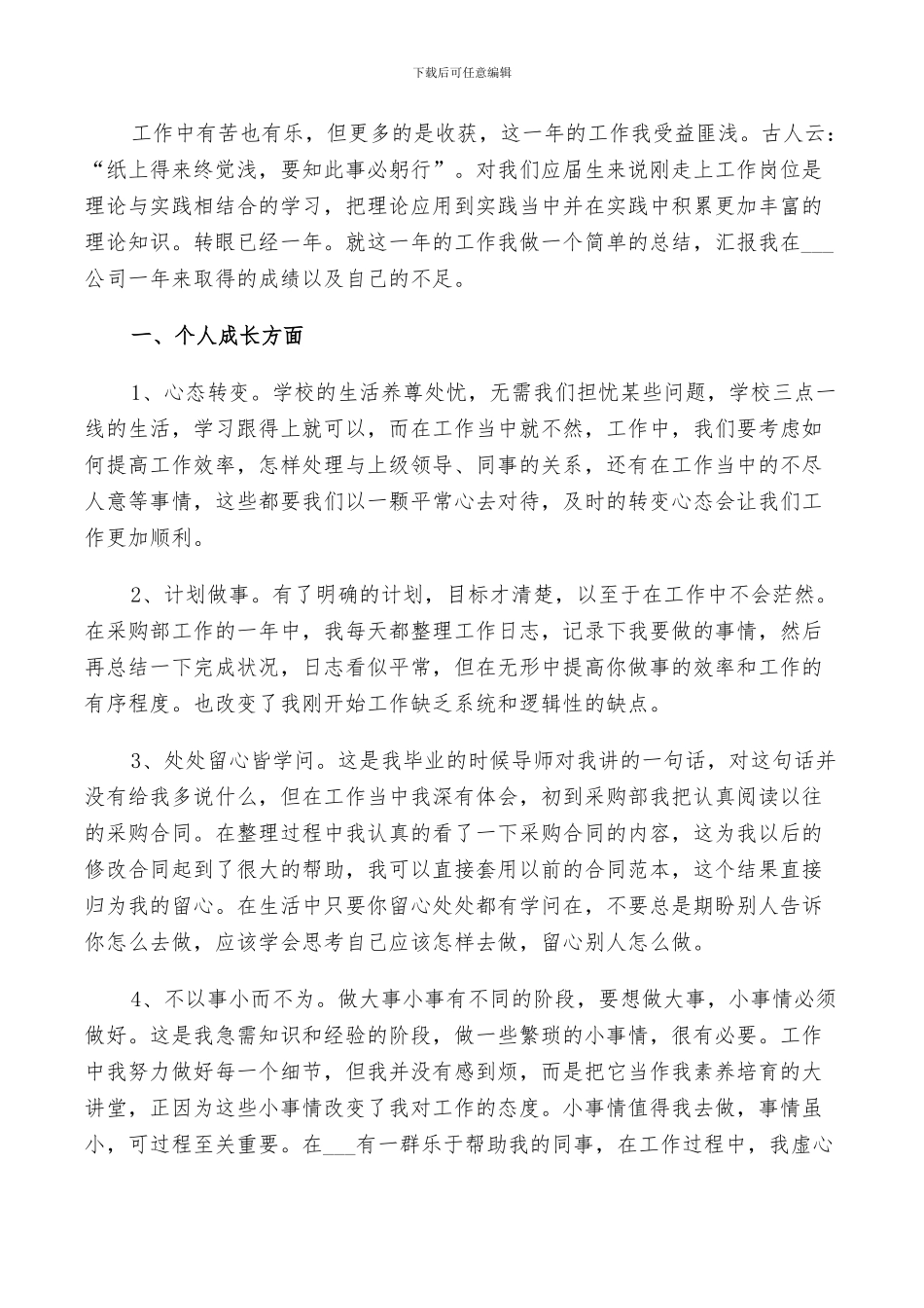 企业员工2024个人工作总结以及下年计划范文_第3页