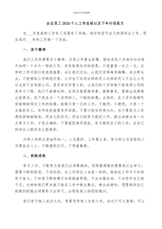 企业员工2024个人工作总结以及下年计划范文