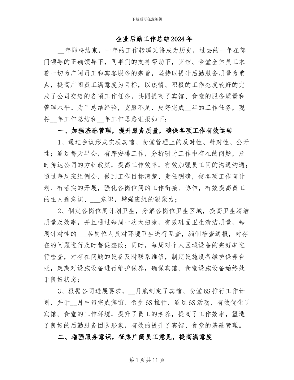 企业后勤工作总结2024年_第1页