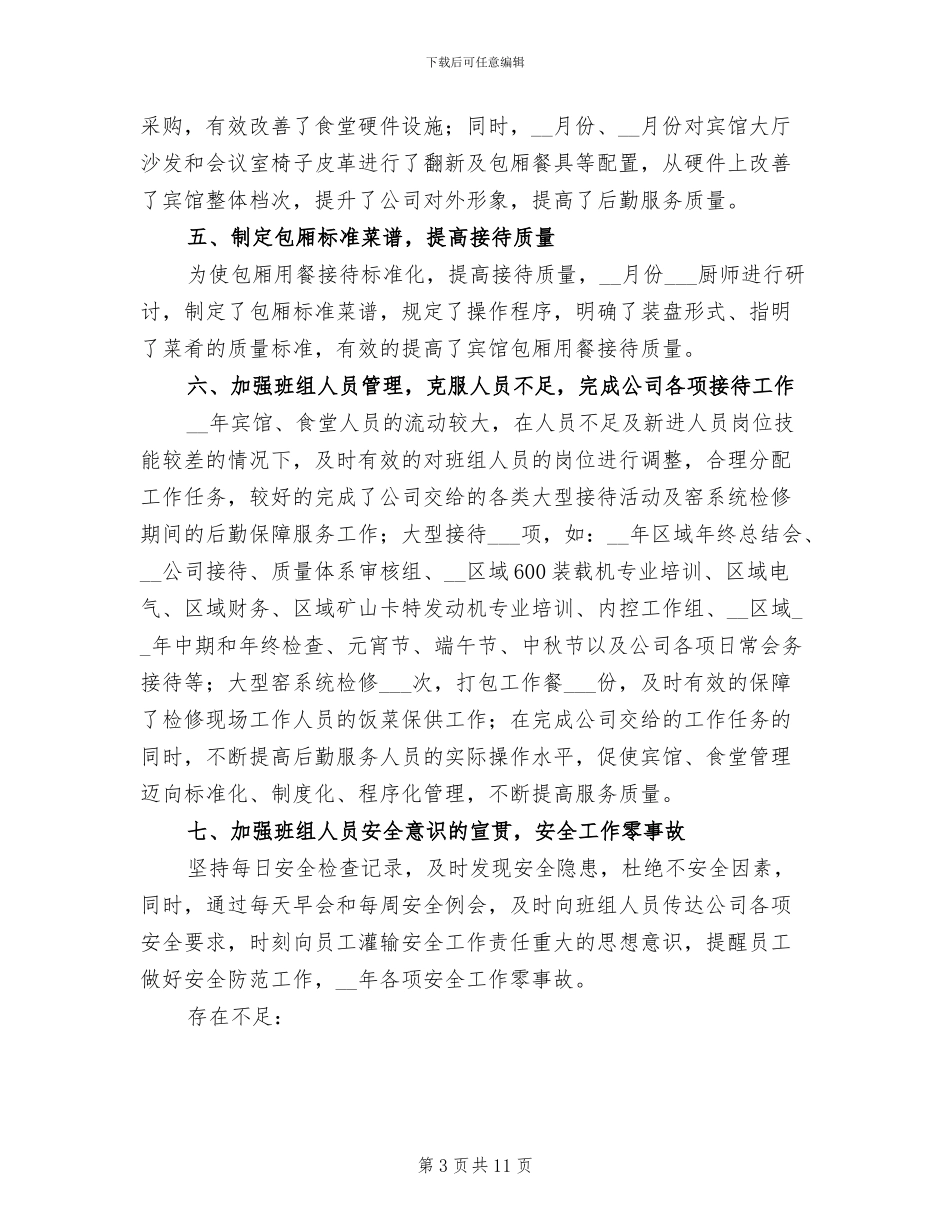 企业后勤工作总结2024年_第3页