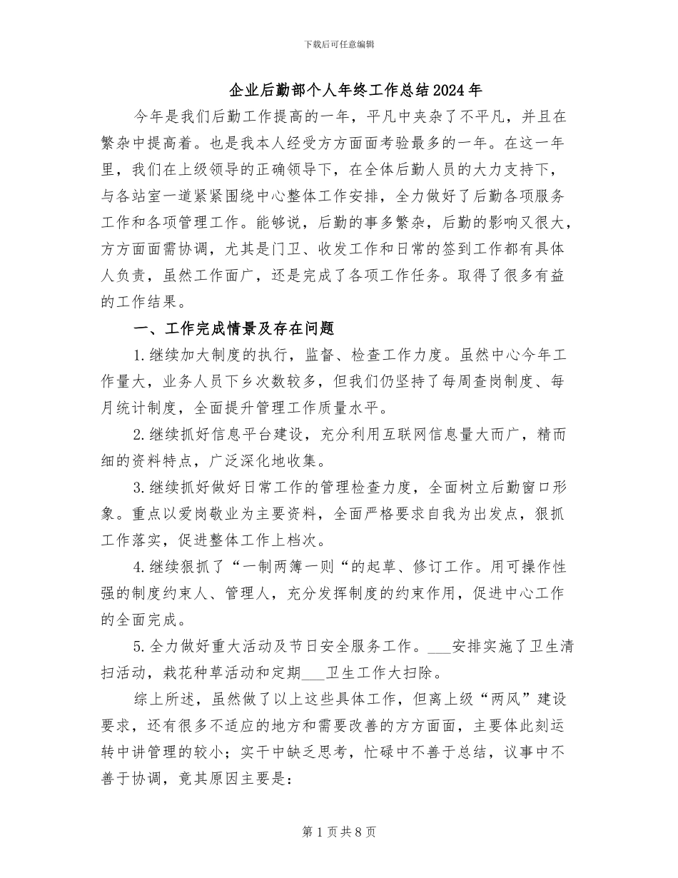 企业后勤部个人年终工作总结2024年_第1页