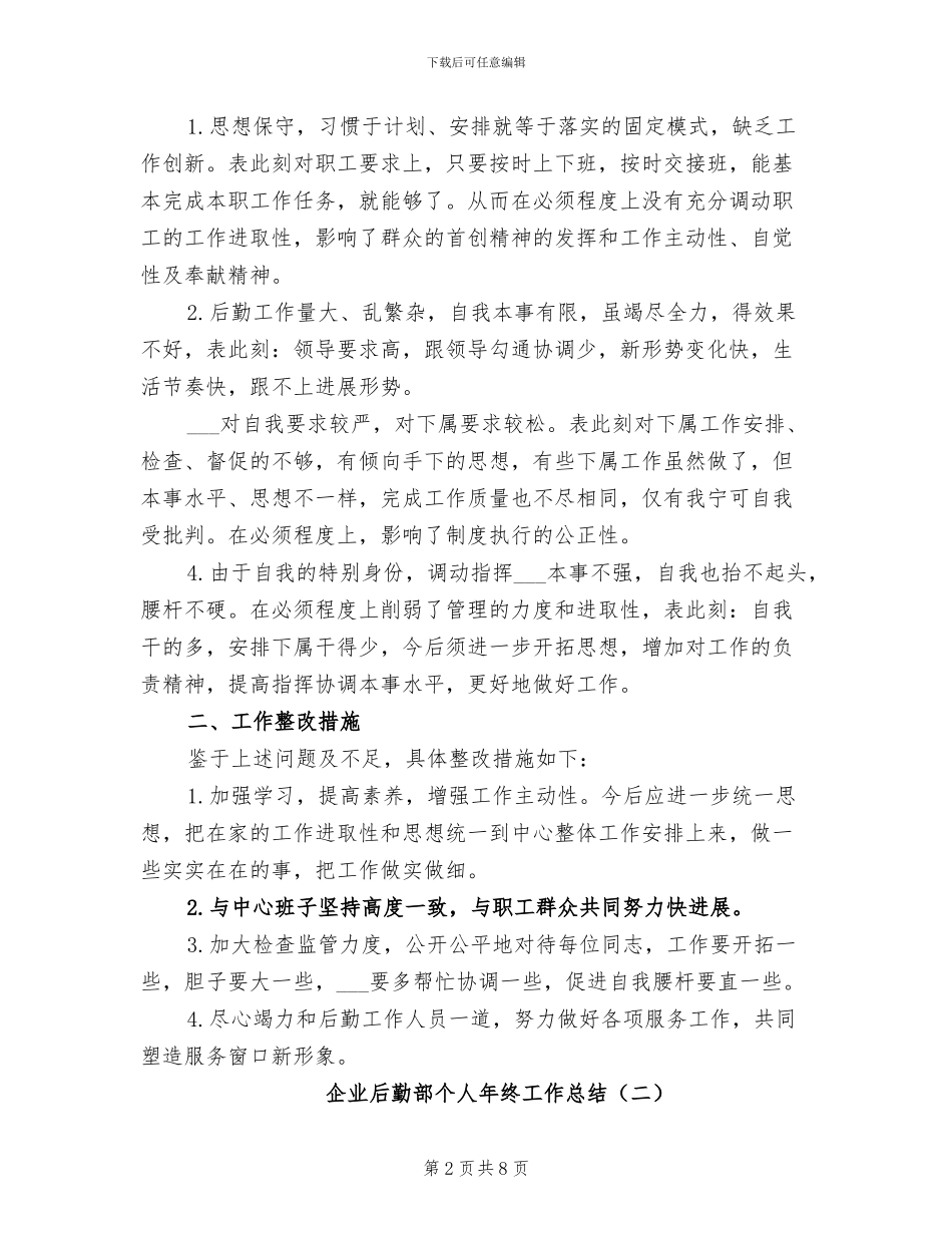 企业后勤部个人年终工作总结2024年_第2页