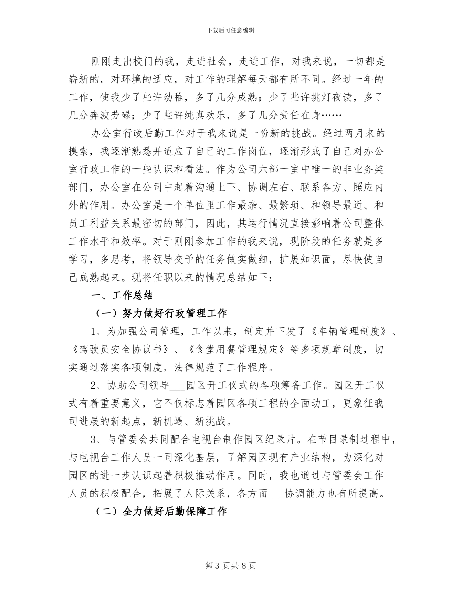 企业后勤部个人年终工作总结2024年_第3页