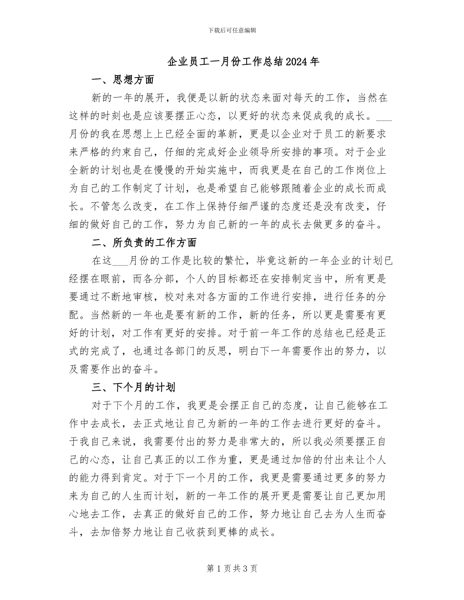企业员工一月份工作总结2024年_第1页