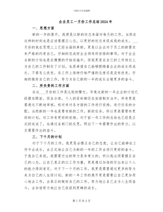 企业员工一月份工作总结2024年