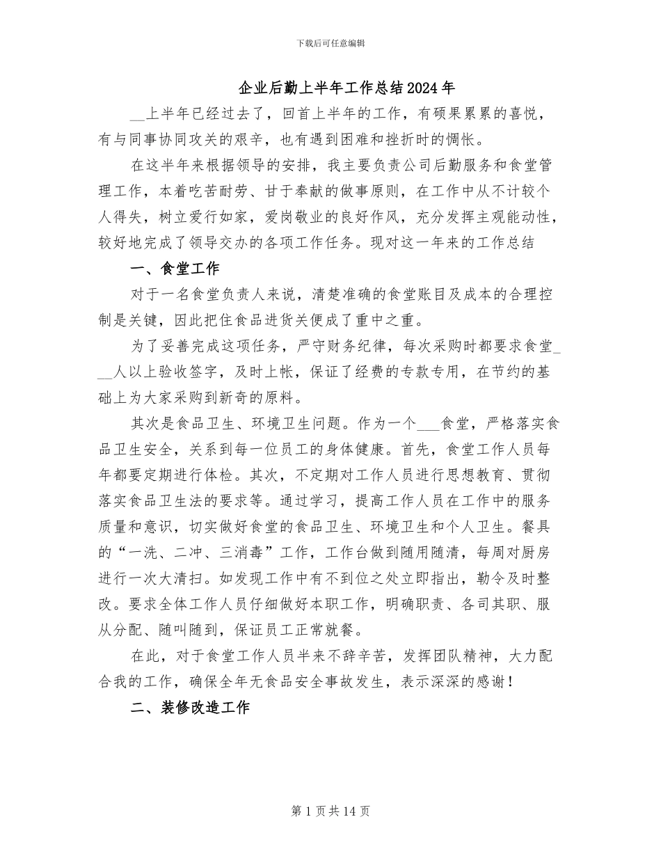 企业后勤上半年工作总结2024年_第1页