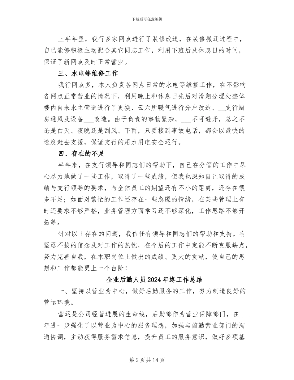 企业后勤上半年工作总结2024年_第2页