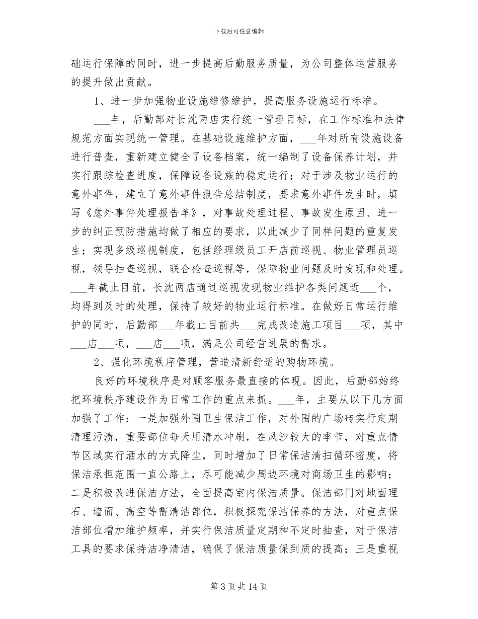 企业后勤上半年工作总结2024年_第3页