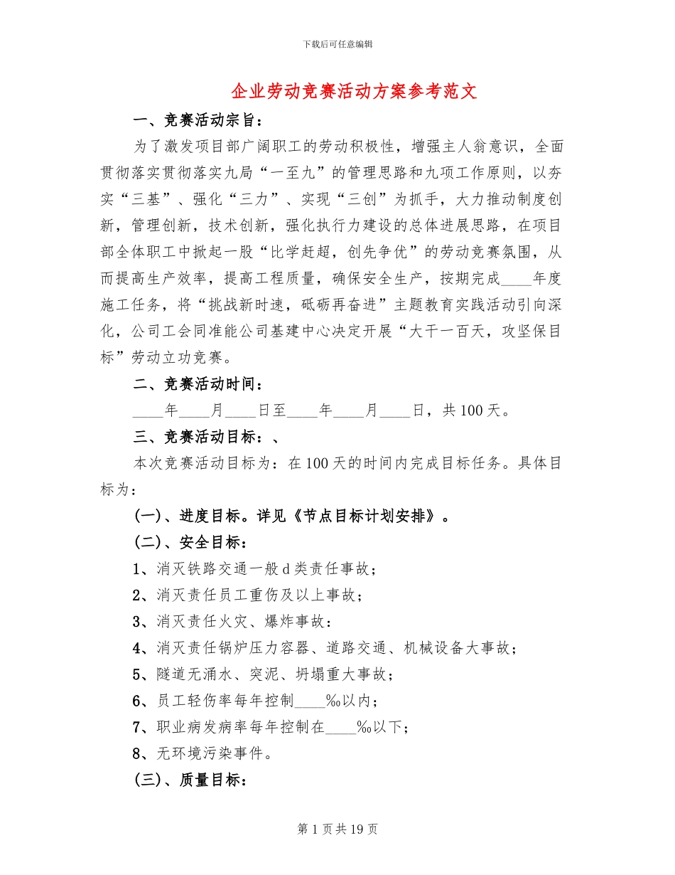 企业劳动竞赛活动方案参考范文_第1页
