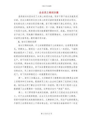 企业员工培训方案