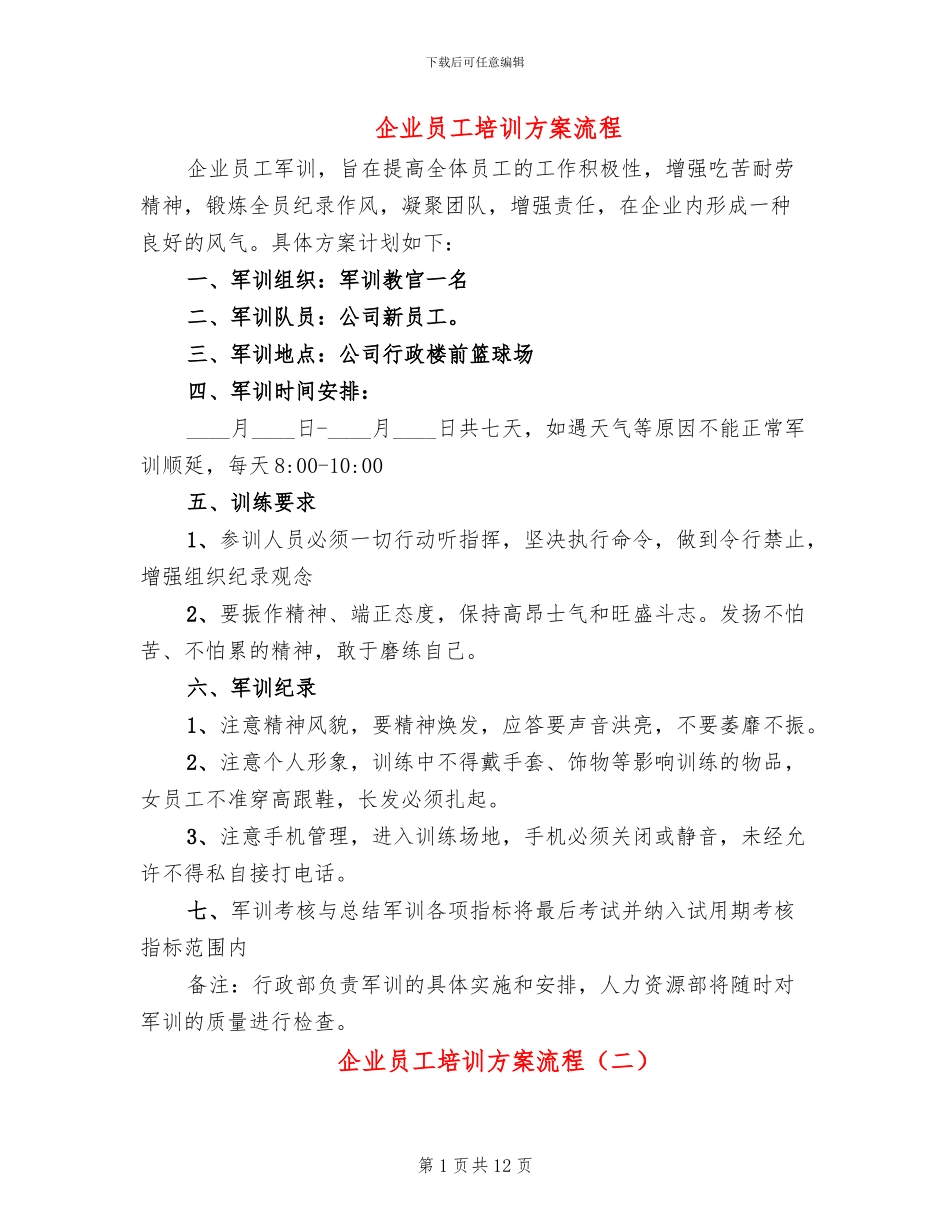 企业员工培训方案流程(4篇)_第1页