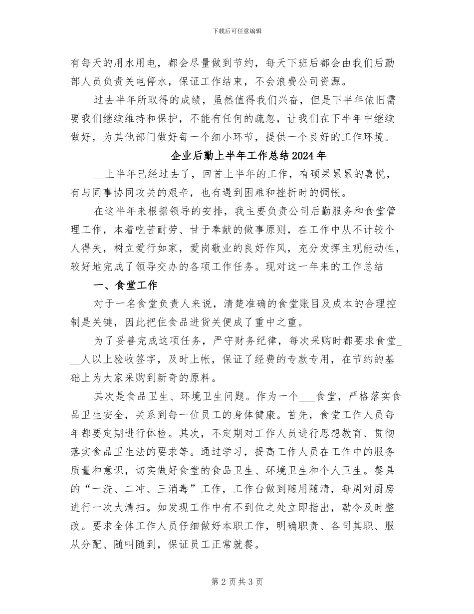 企业后勤上半年工作总结2024_第2页