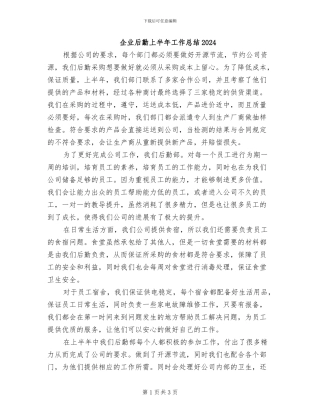 企业后勤上半年工作总结2024