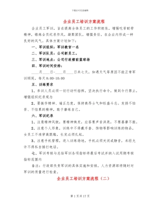 企业员工培训方案流程