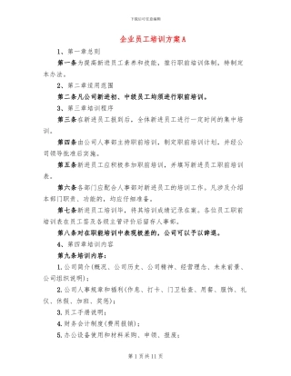 企业员工培训方案A(2篇)