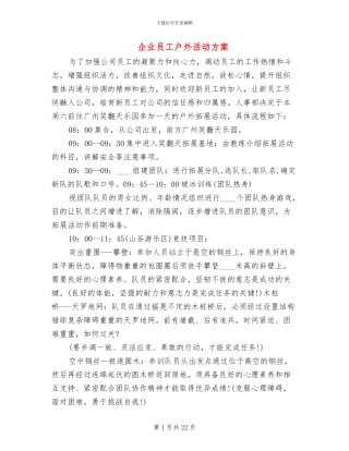 企业员工户外活动方案