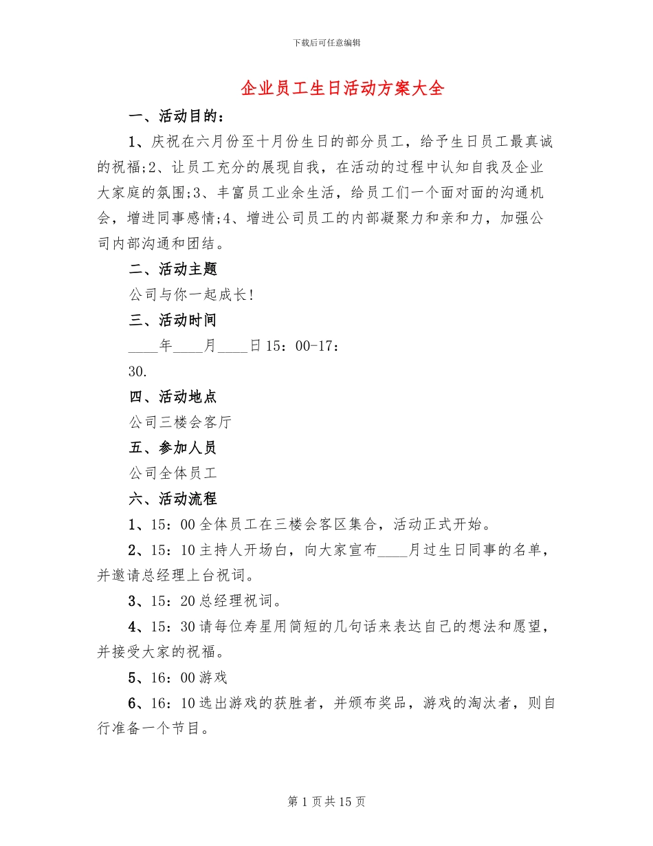 企业员工生日活动方案大全_第1页