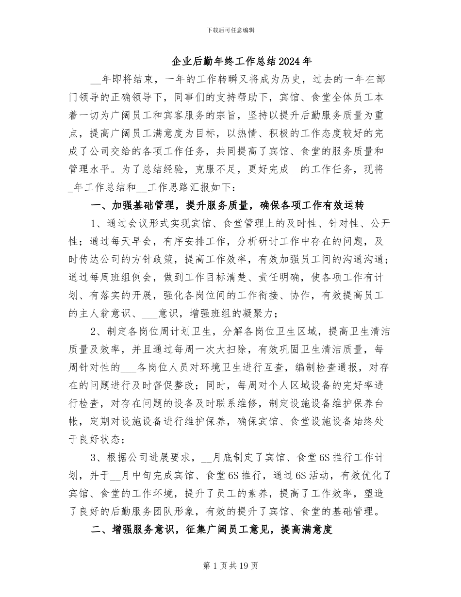 企业后勤年终工作总结2024年_第1页