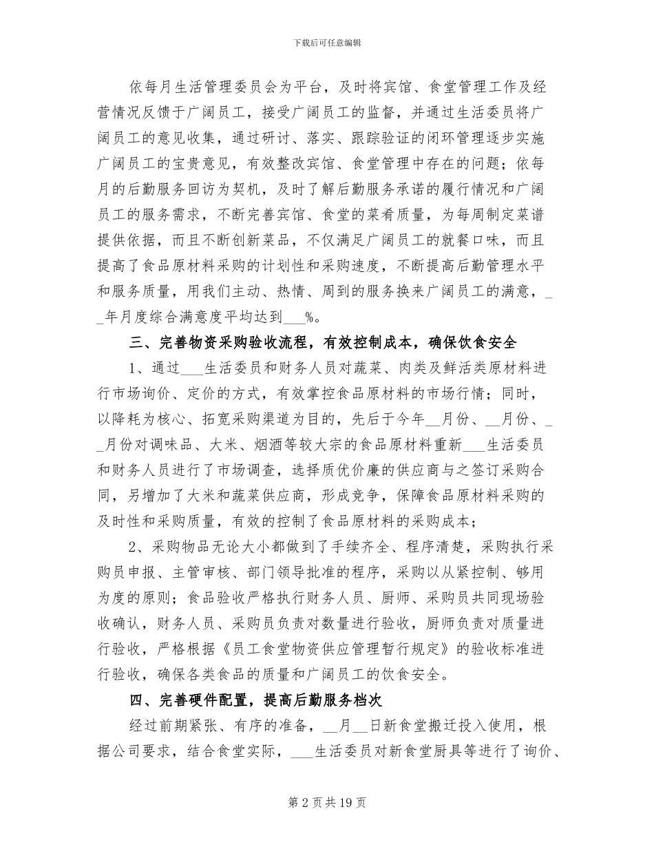 企业后勤年终工作总结2024年_第2页