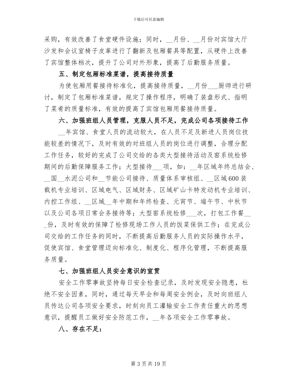 企业后勤年终工作总结2024年_第3页