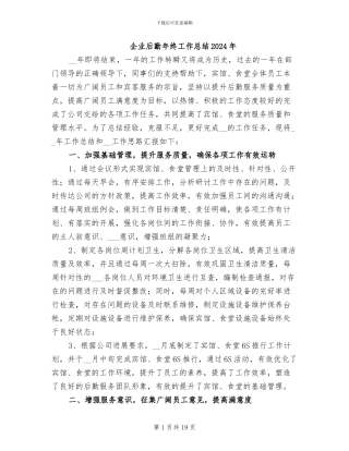 企业后勤年终工作总结2024年