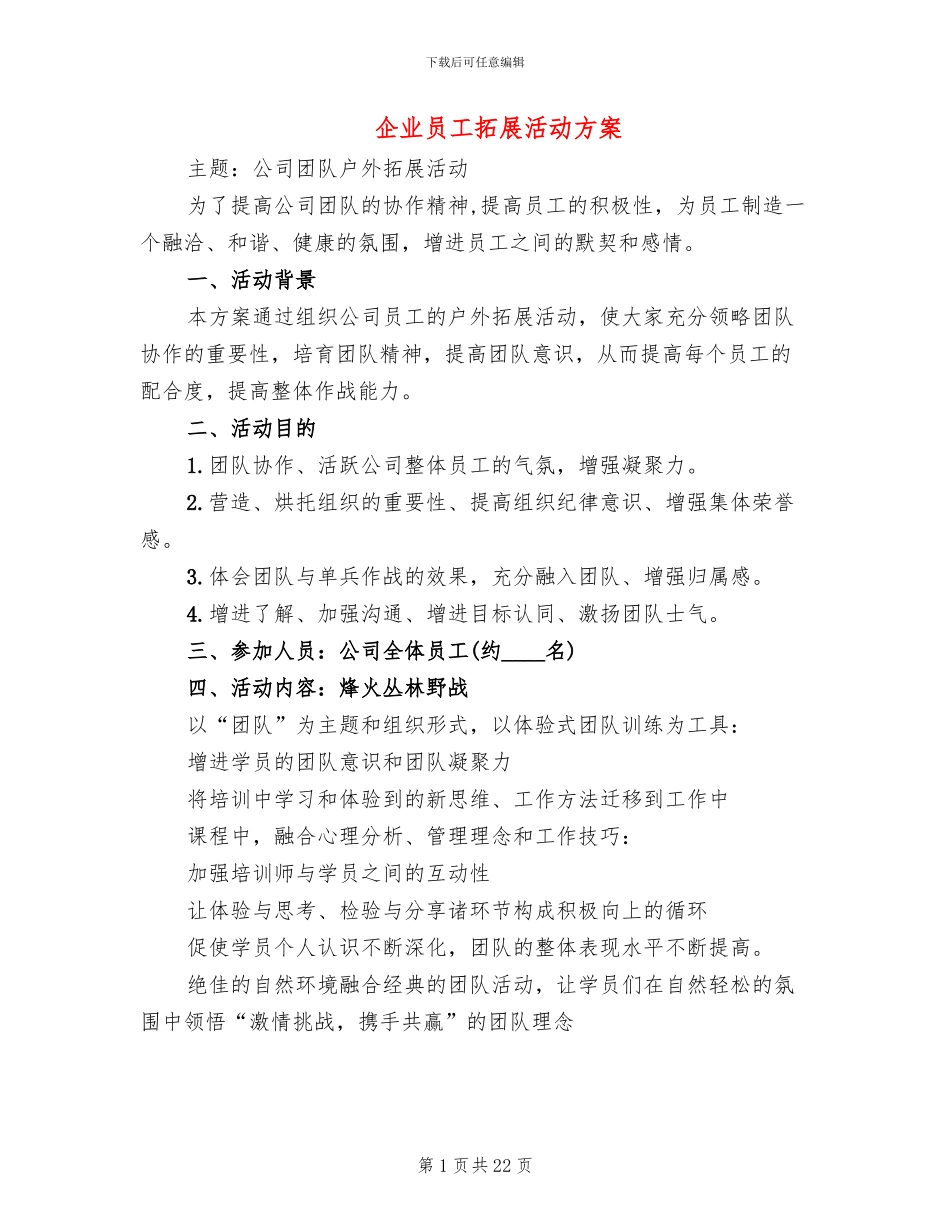 企业员工拓展活动方案_第1页