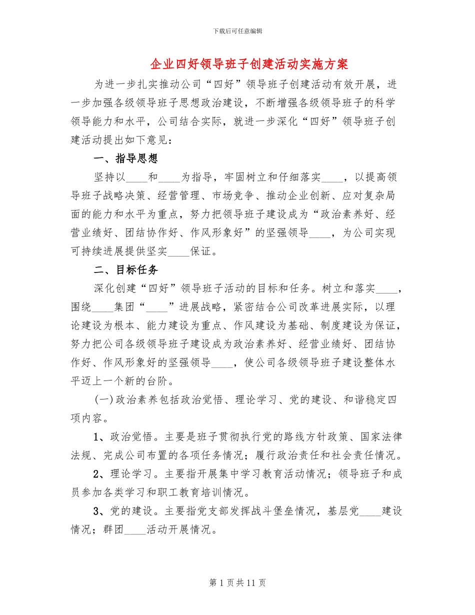 企业四好领导班子创建活动实施方案_第1页