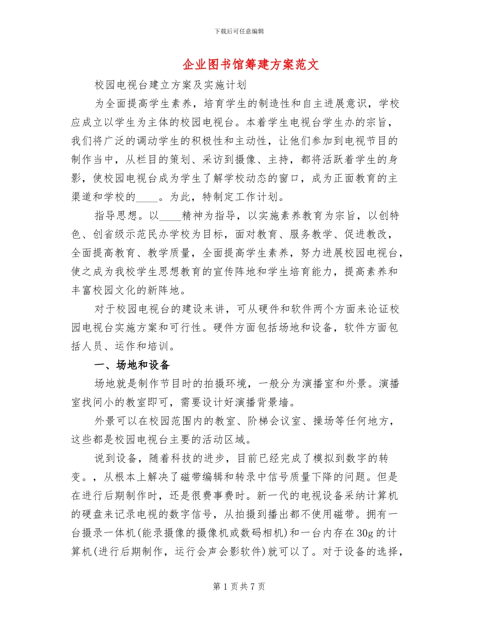 企业图书馆筹建方案范文_第1页