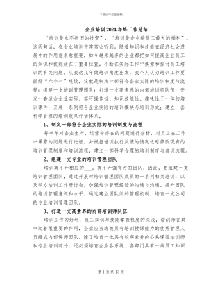 企业培训2024年终工作总结
