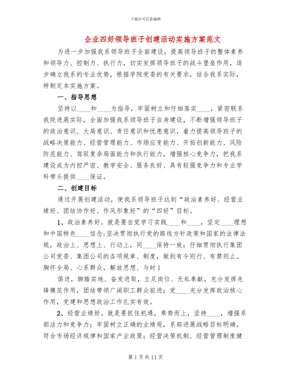企业四好领导班子创建活动实施方案范文_第1页
