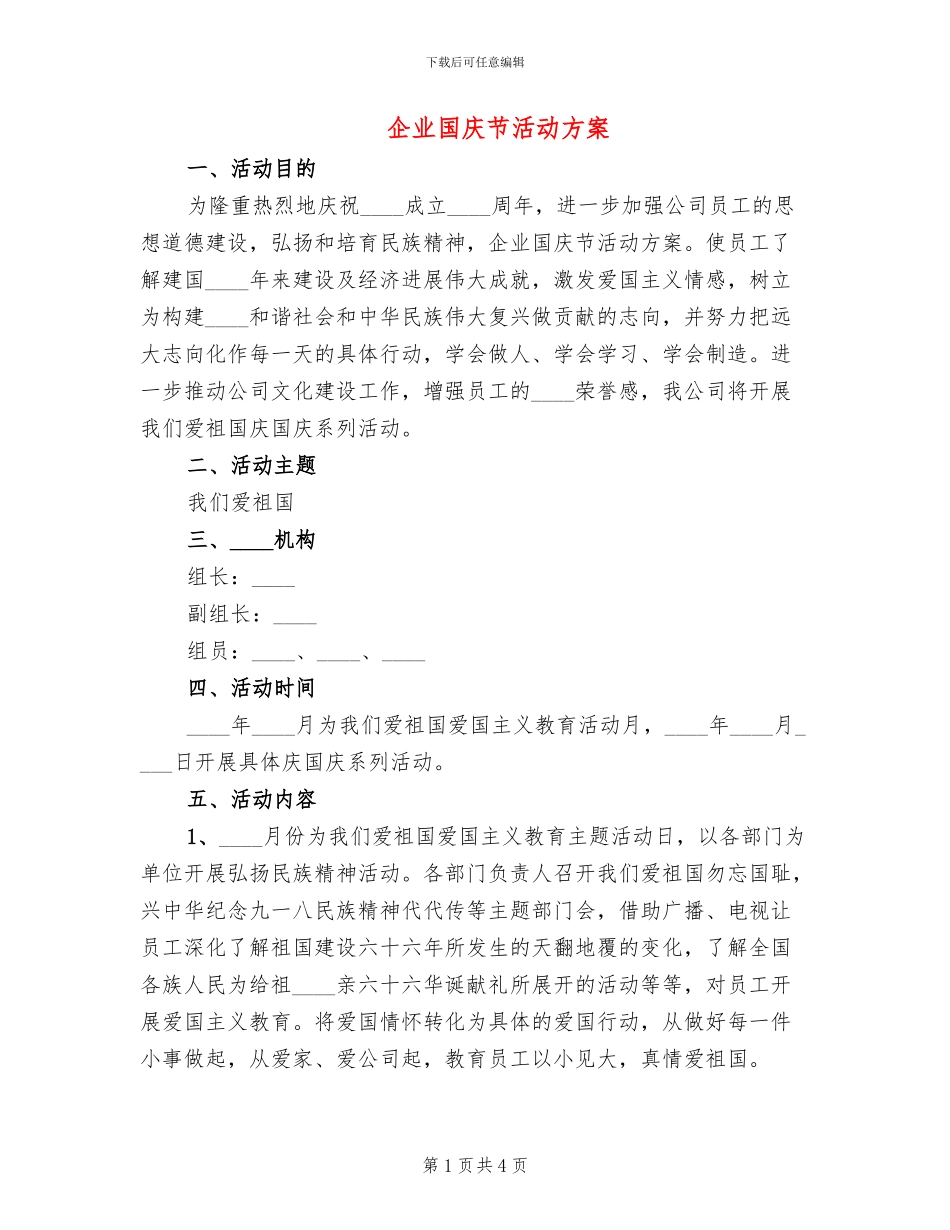 企业国庆节活动方案_第1页