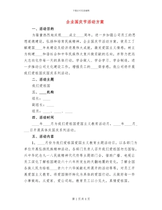 企业国庆节活动方案