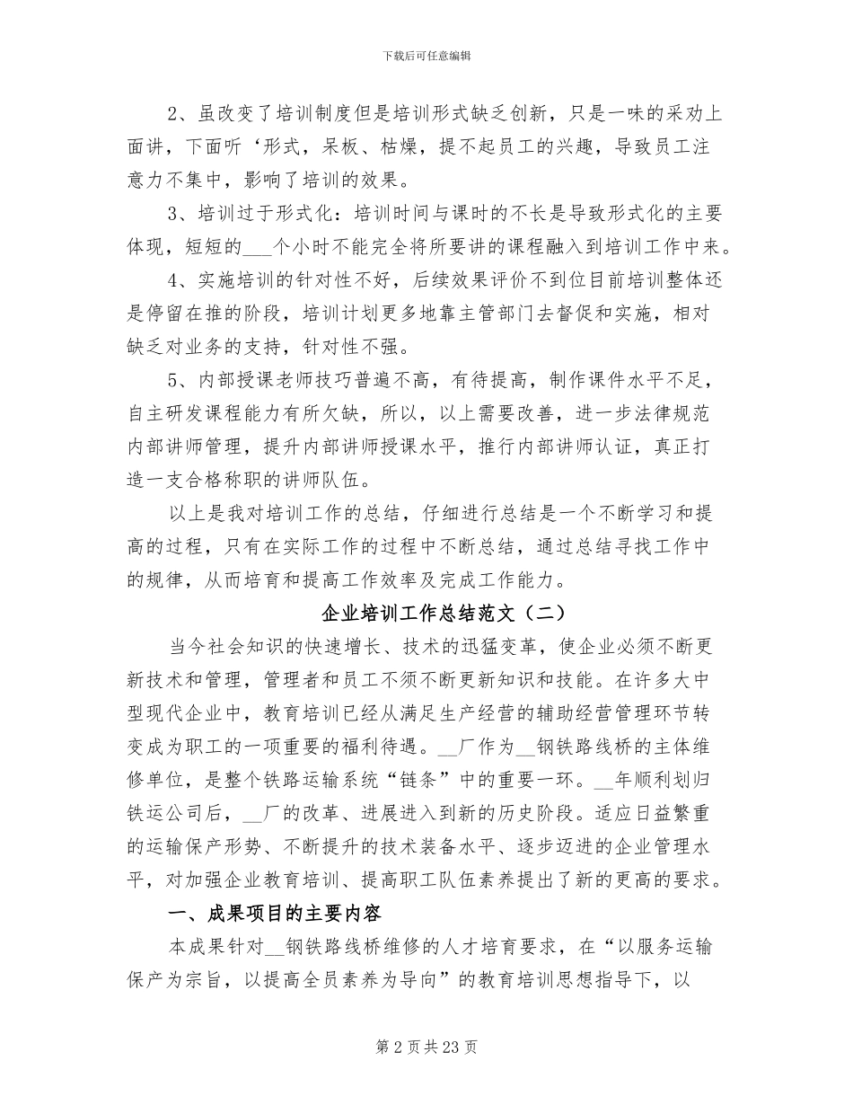 企业培训工作总结2024年_第2页