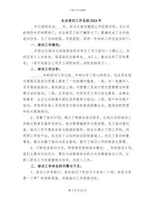 企业培训工作总结2024年