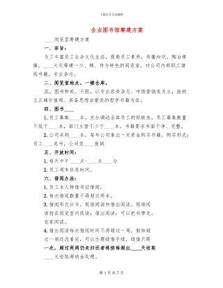 企业图书馆筹建方案