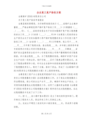 企业复工复产验收方案