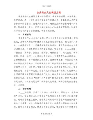 企业安全文化建设方案