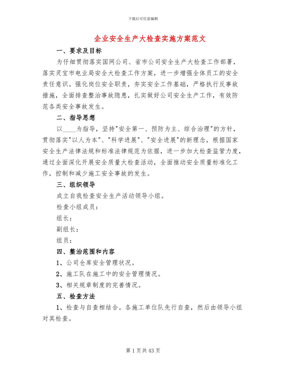 企业安全生产大检查实施方案范文(16篇)_第1页