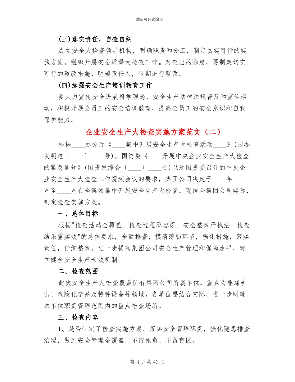 企业安全生产大检查实施方案范文(16篇)_第3页