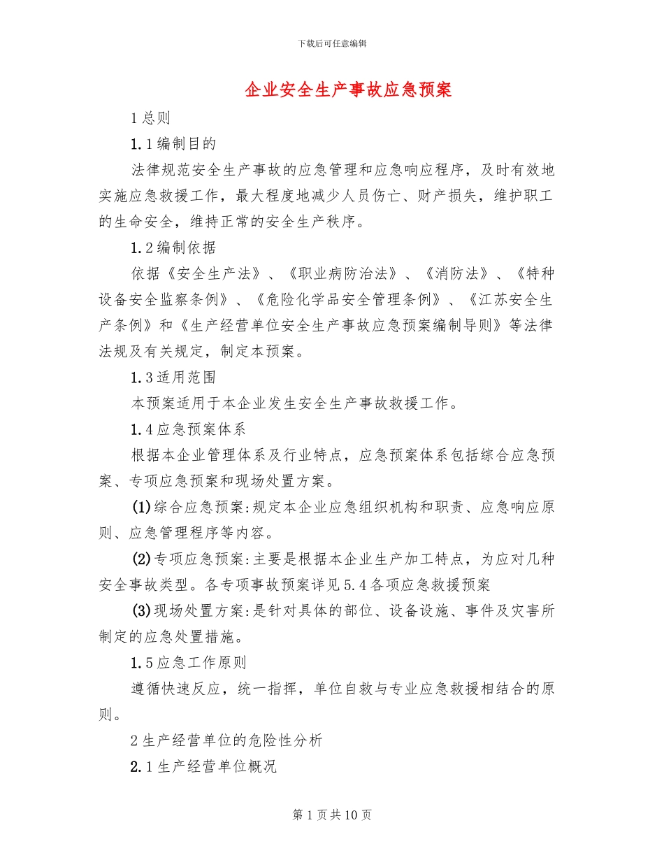 企业安全生产事故应急预案_第1页