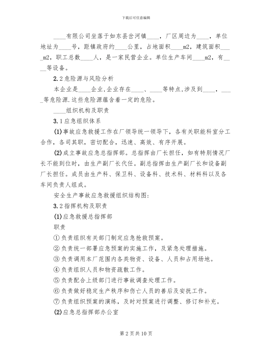 企业安全生产事故应急预案_第2页