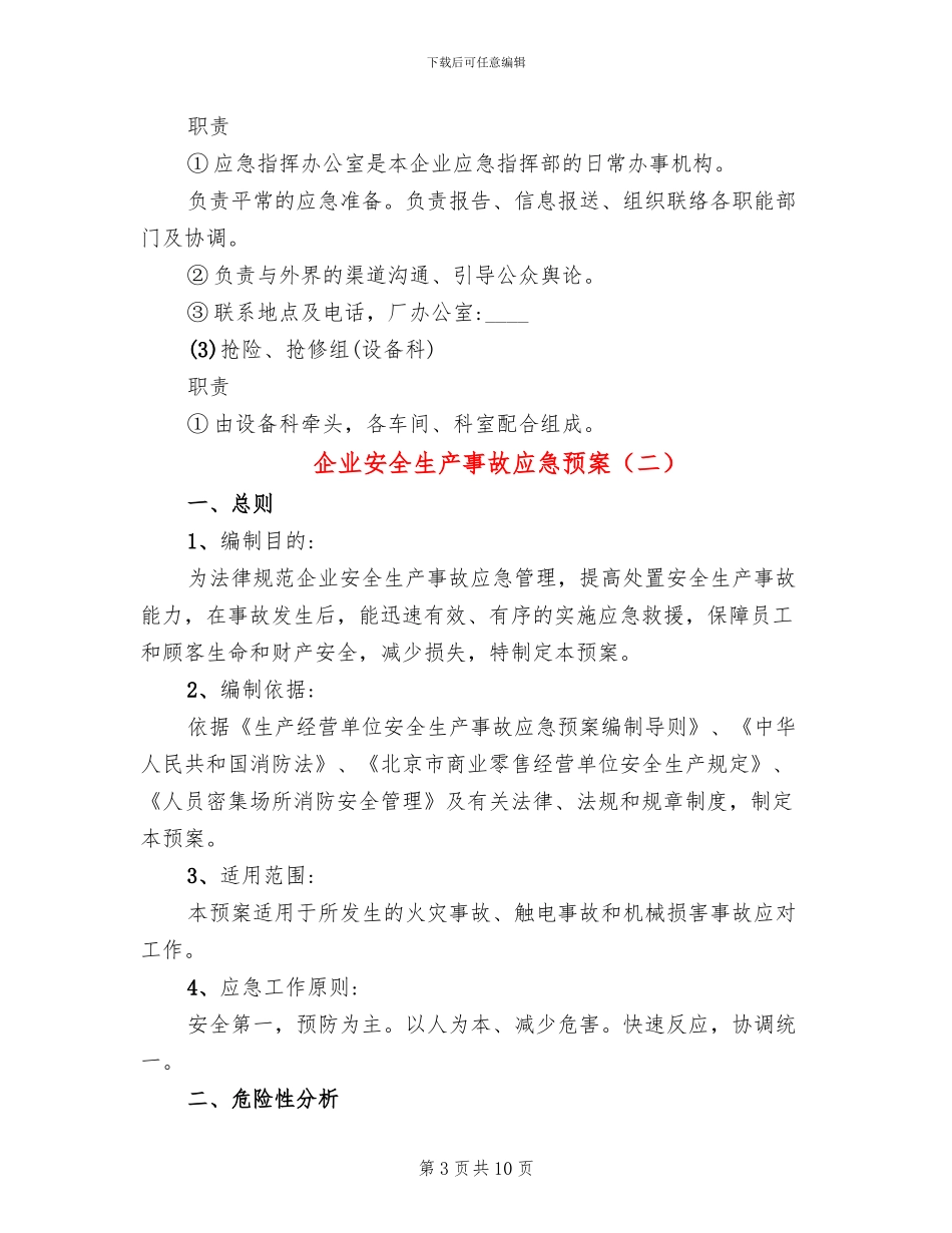 企业安全生产事故应急预案_第3页