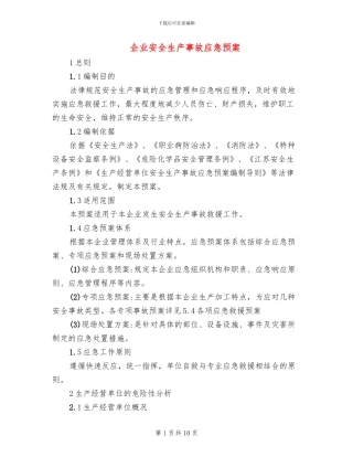 企业安全生产事故应急预案