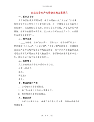 企业安全生产大检查实施方案范文